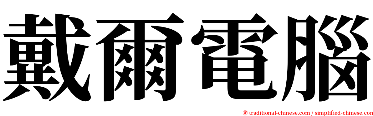 戴爾電腦 serif font