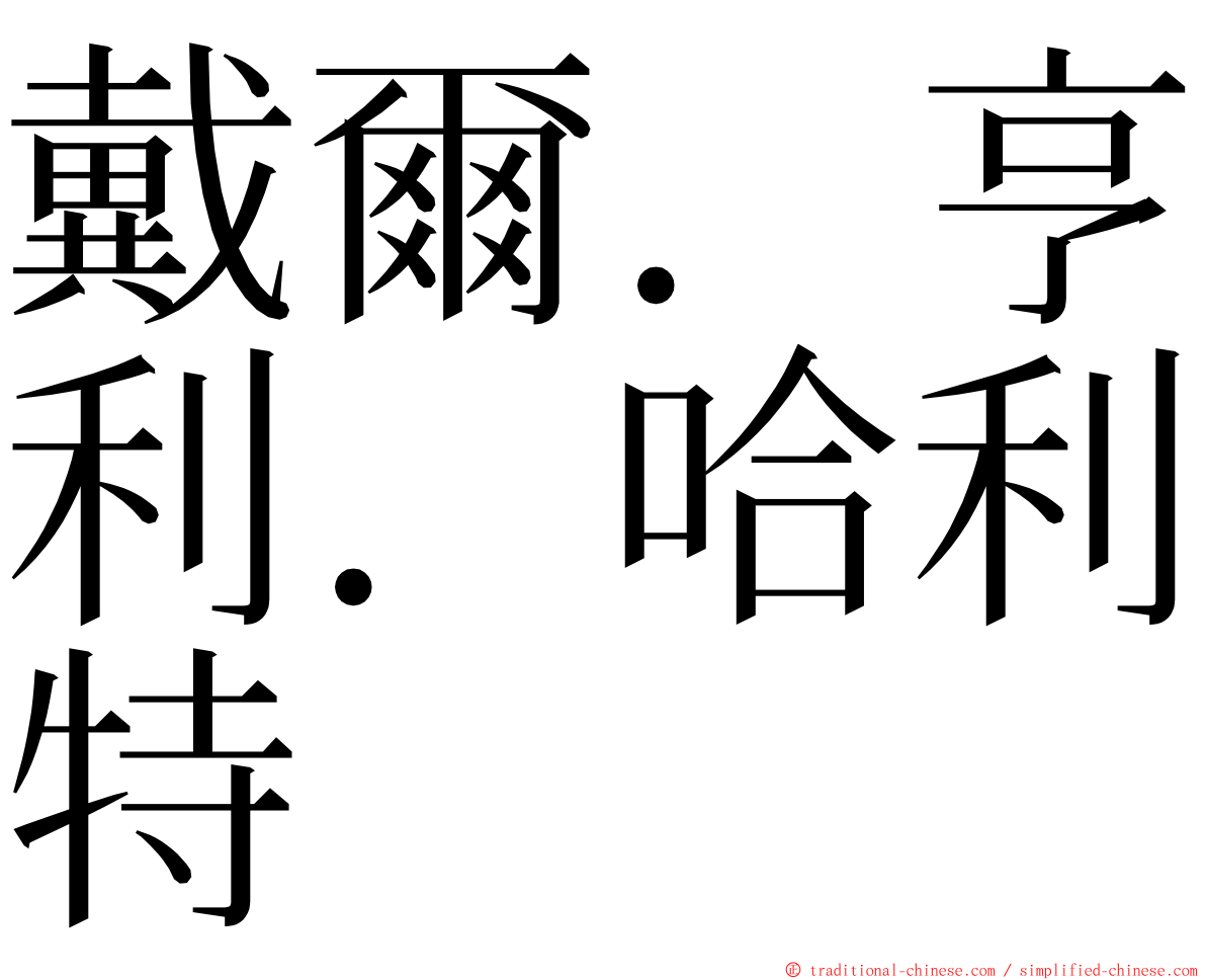 戴爾．亨利．哈利特 ming font