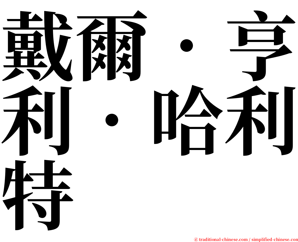 戴爾．亨利．哈利特 serif font