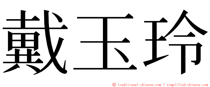 戴玉玲 ming font