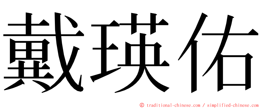 戴瑛佑 ming font