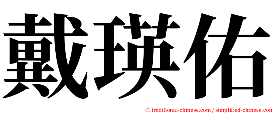 戴瑛佑 serif font