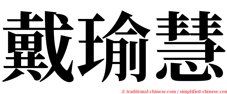 戴瑜慧 serif font