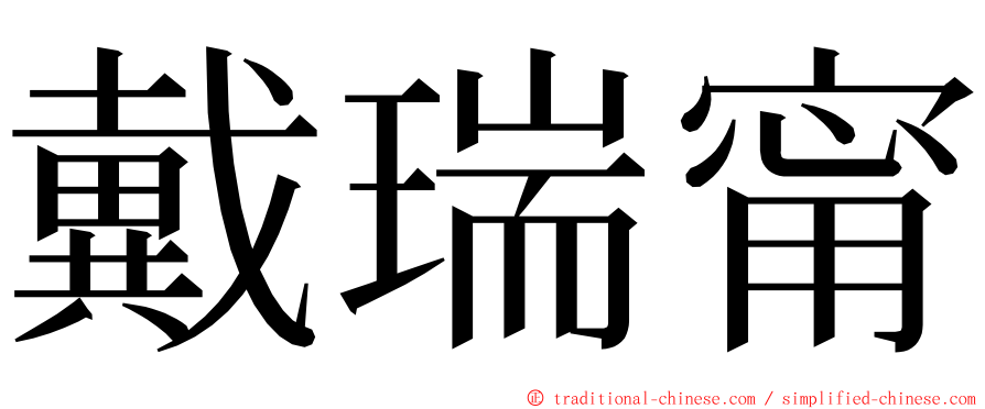 戴瑞甯 ming font