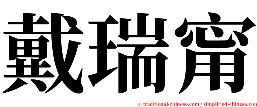 戴瑞甯 serif font