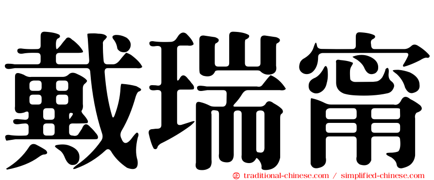 戴瑞甯