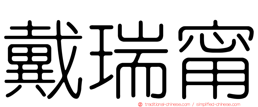 戴瑞甯