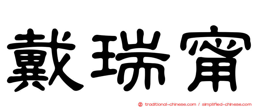 戴瑞甯