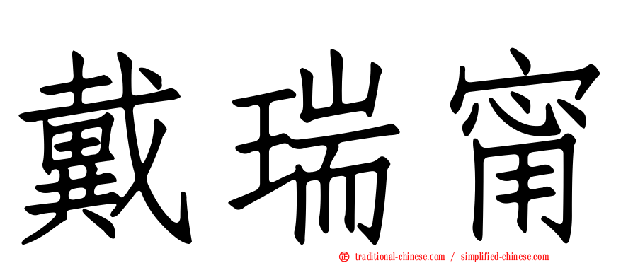 戴瑞甯
