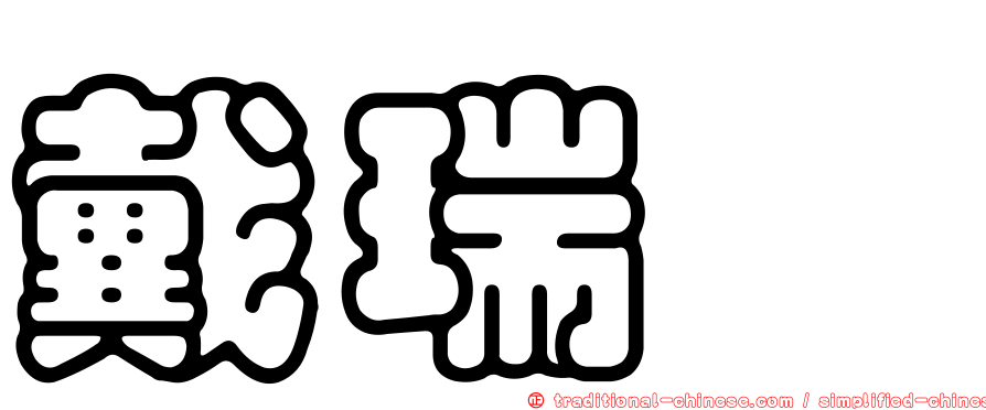 戴瑞甯