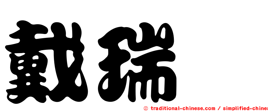 戴瑞甯