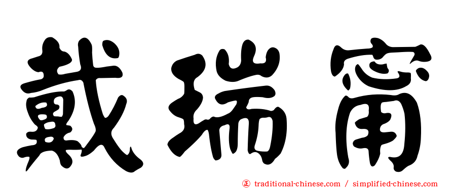 戴瑞甯