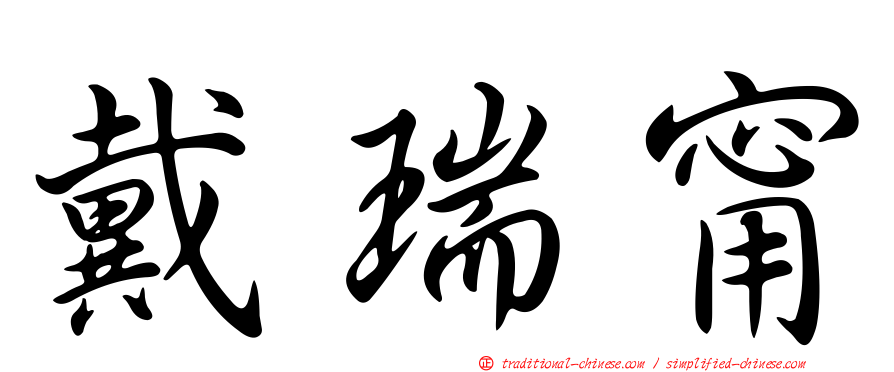 戴瑞甯