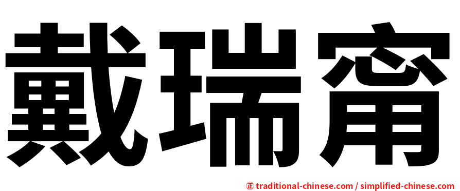 戴瑞甯