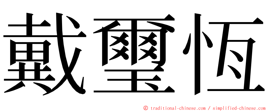 戴璽恆 ming font