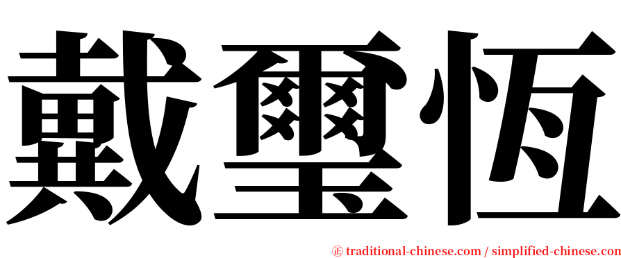 戴璽恆 serif font