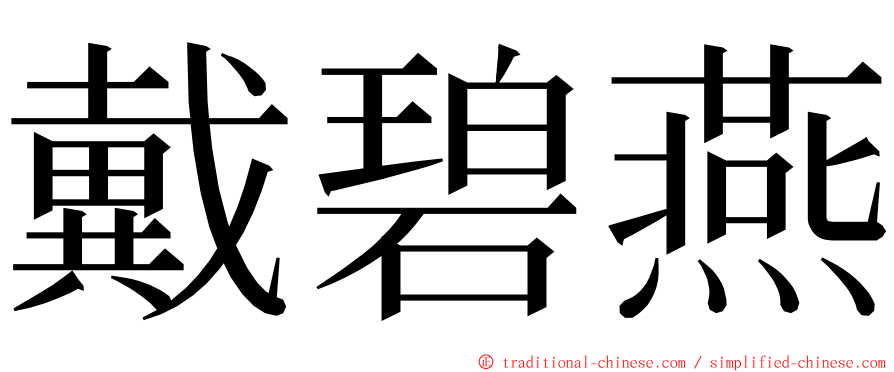 戴碧燕 ming font