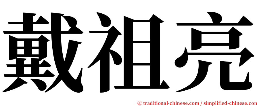 戴祖亮 serif font