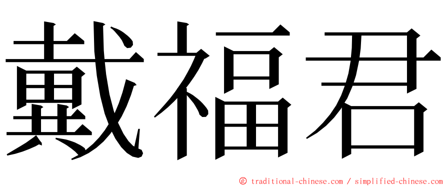 戴福君 ming font