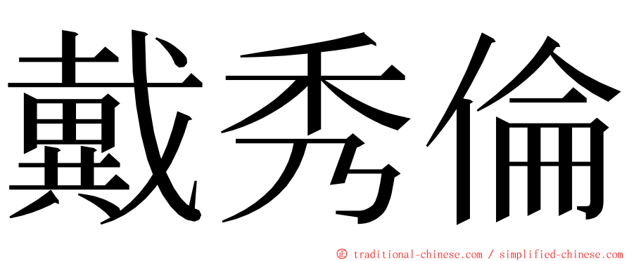 戴秀倫 ming font