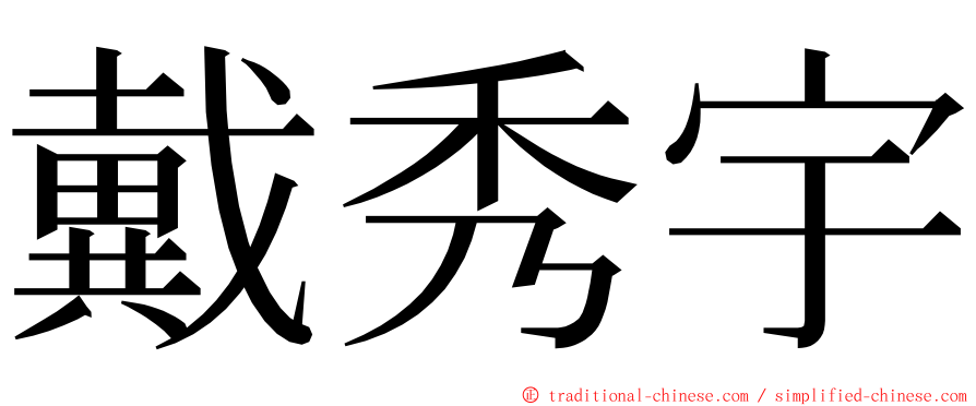 戴秀宇 ming font