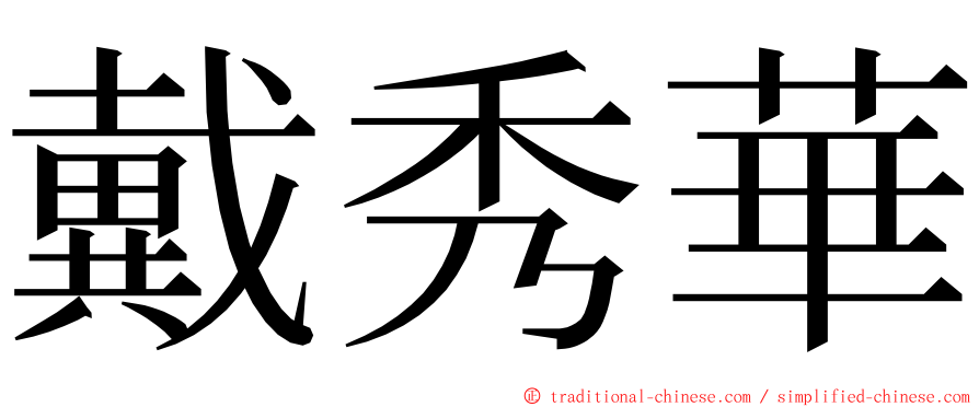 戴秀華 ming font