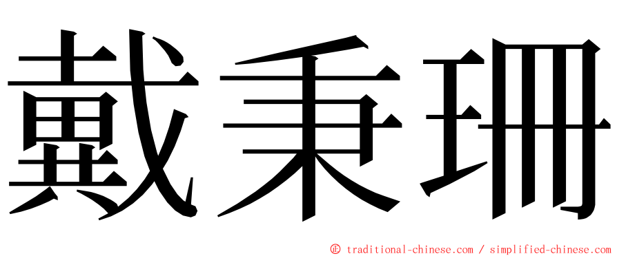 戴秉珊 ming font