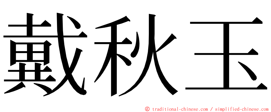 戴秋玉 ming font