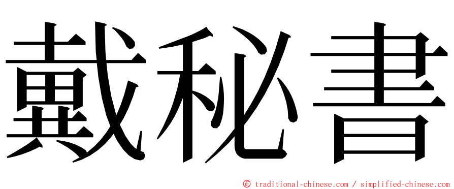 戴秘書 ming font