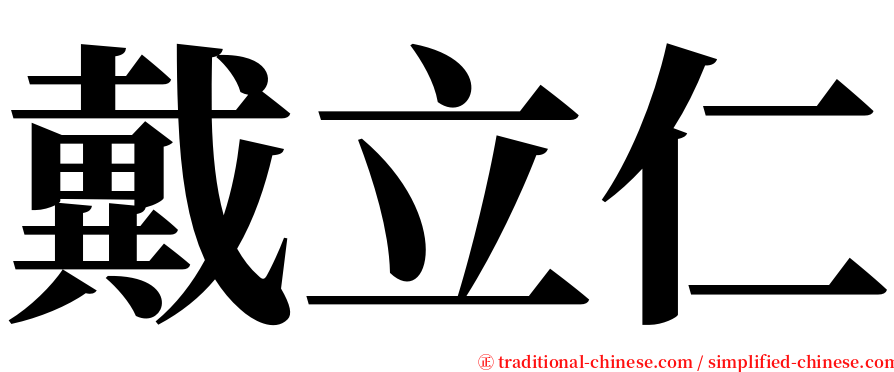 戴立仁 serif font