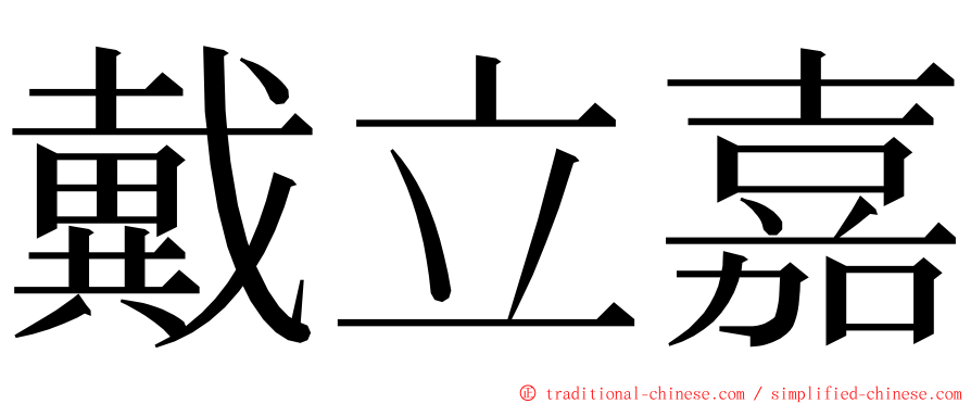 戴立嘉 ming font