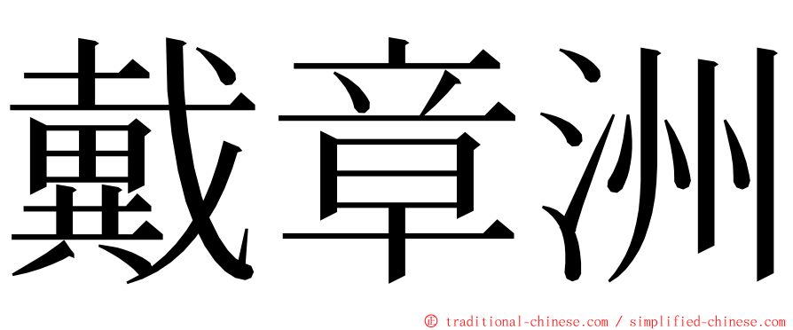 戴章洲 ming font