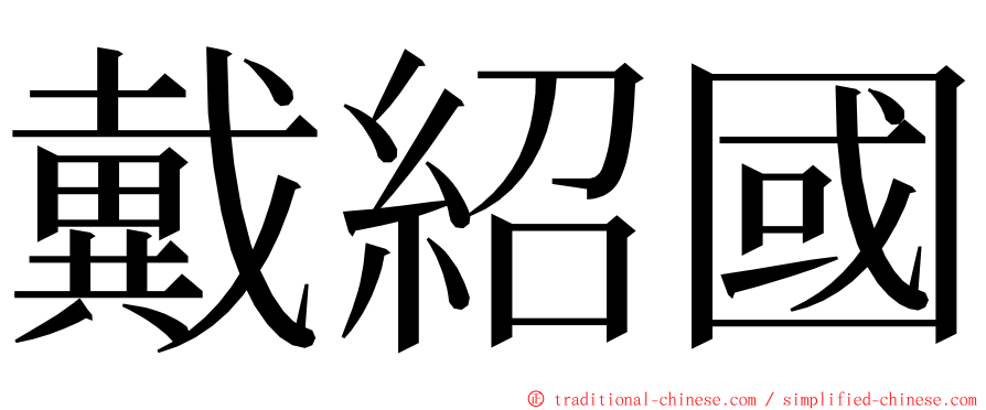 戴紹國 ming font