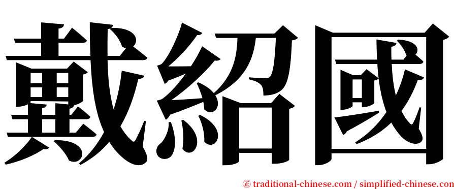 戴紹國 serif font