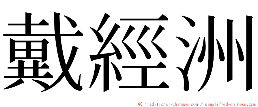 戴經洲 ming font