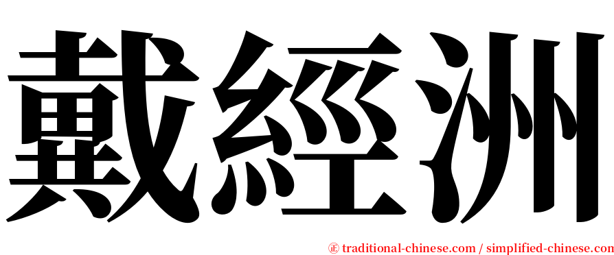 戴經洲 serif font