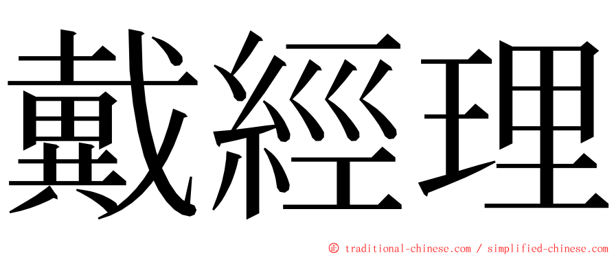 戴經理 ming font