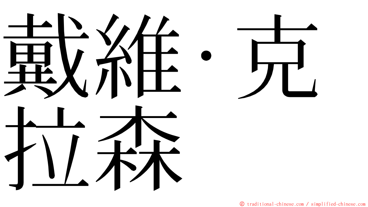 戴維·克拉森 ming font