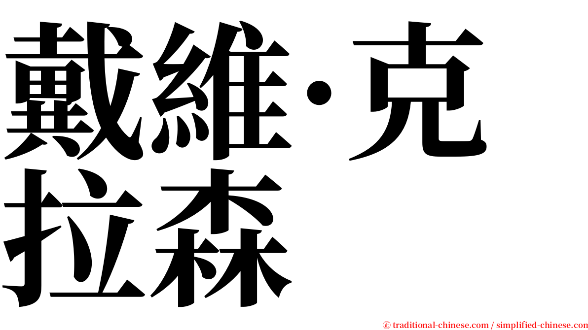 戴維·克拉森 serif font