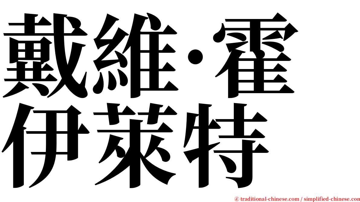 戴維·霍伊萊特 serif font