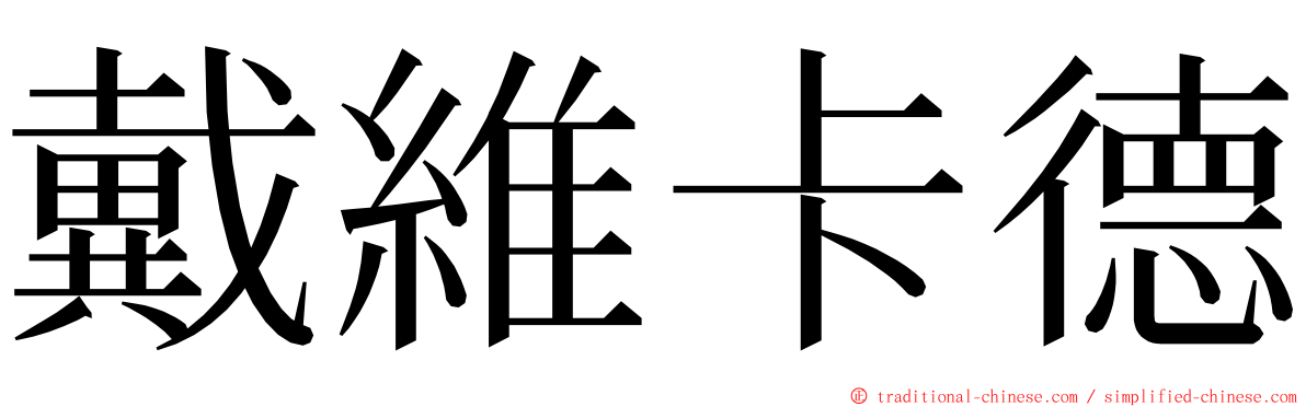 戴維卡德 ming font