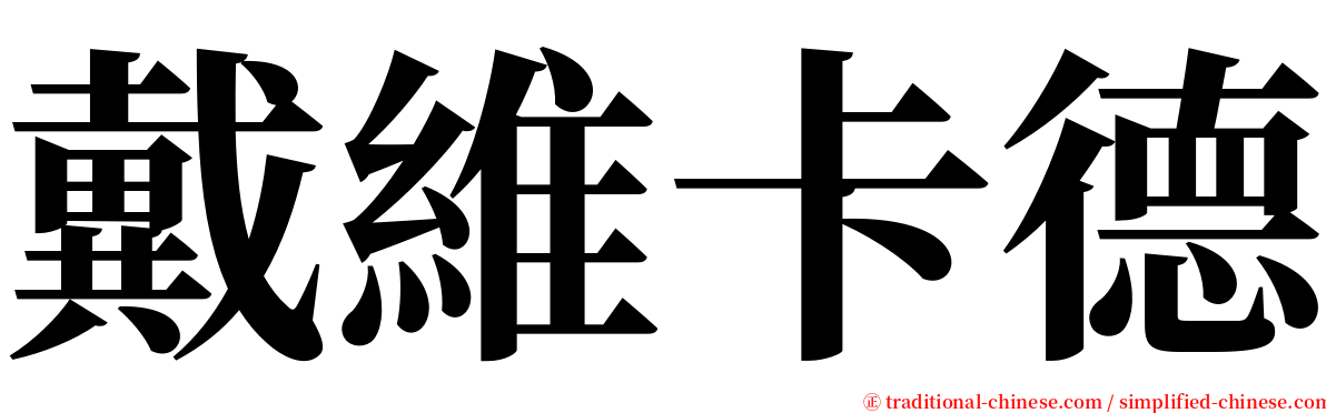 戴維卡德 serif font