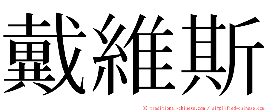 戴維斯 ming font