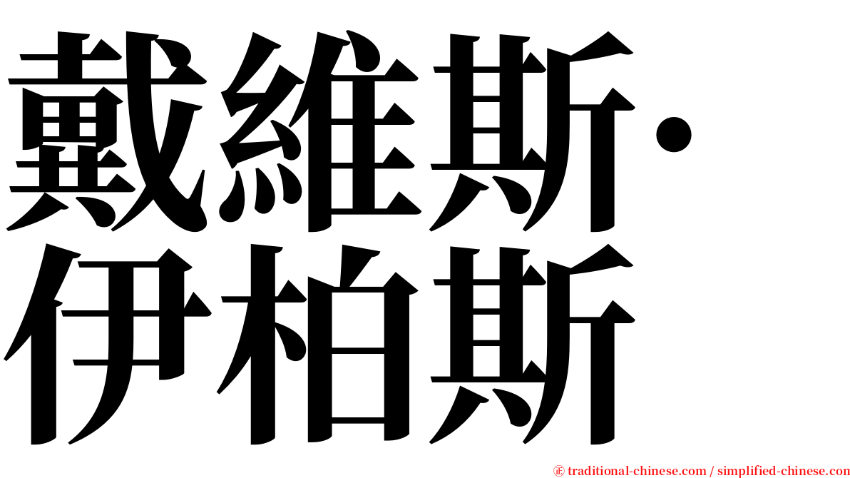 戴維斯·伊柏斯 serif font