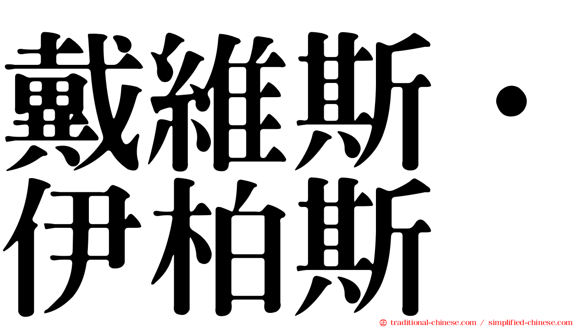 戴維斯·伊柏斯