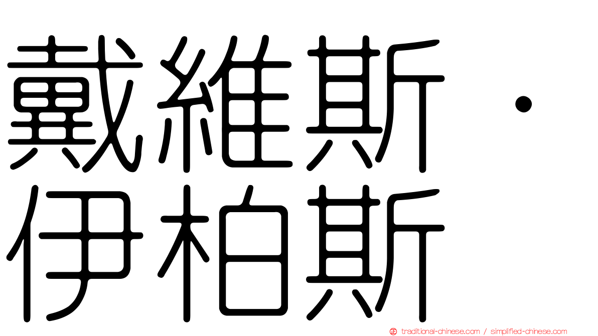 戴維斯·伊柏斯