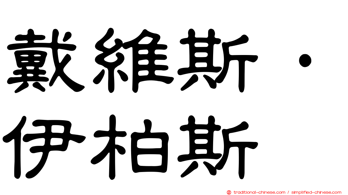 戴維斯·伊柏斯