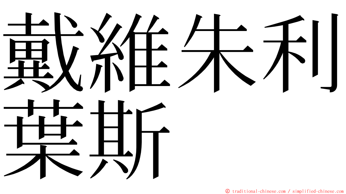 戴維朱利葉斯 ming font