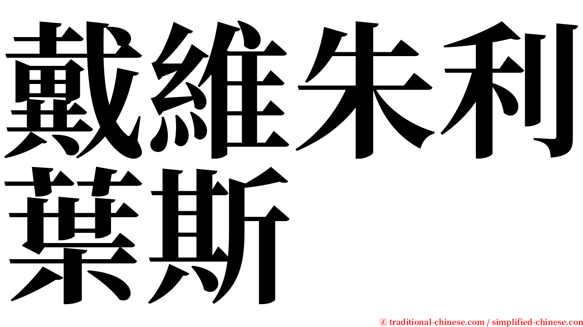 戴維朱利葉斯 serif font