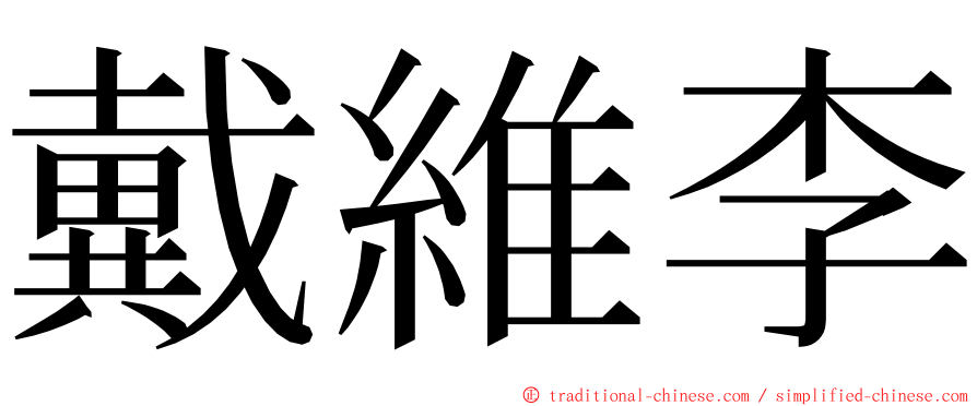 戴維李 ming font